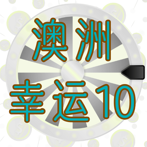 澳洲幸运十10
