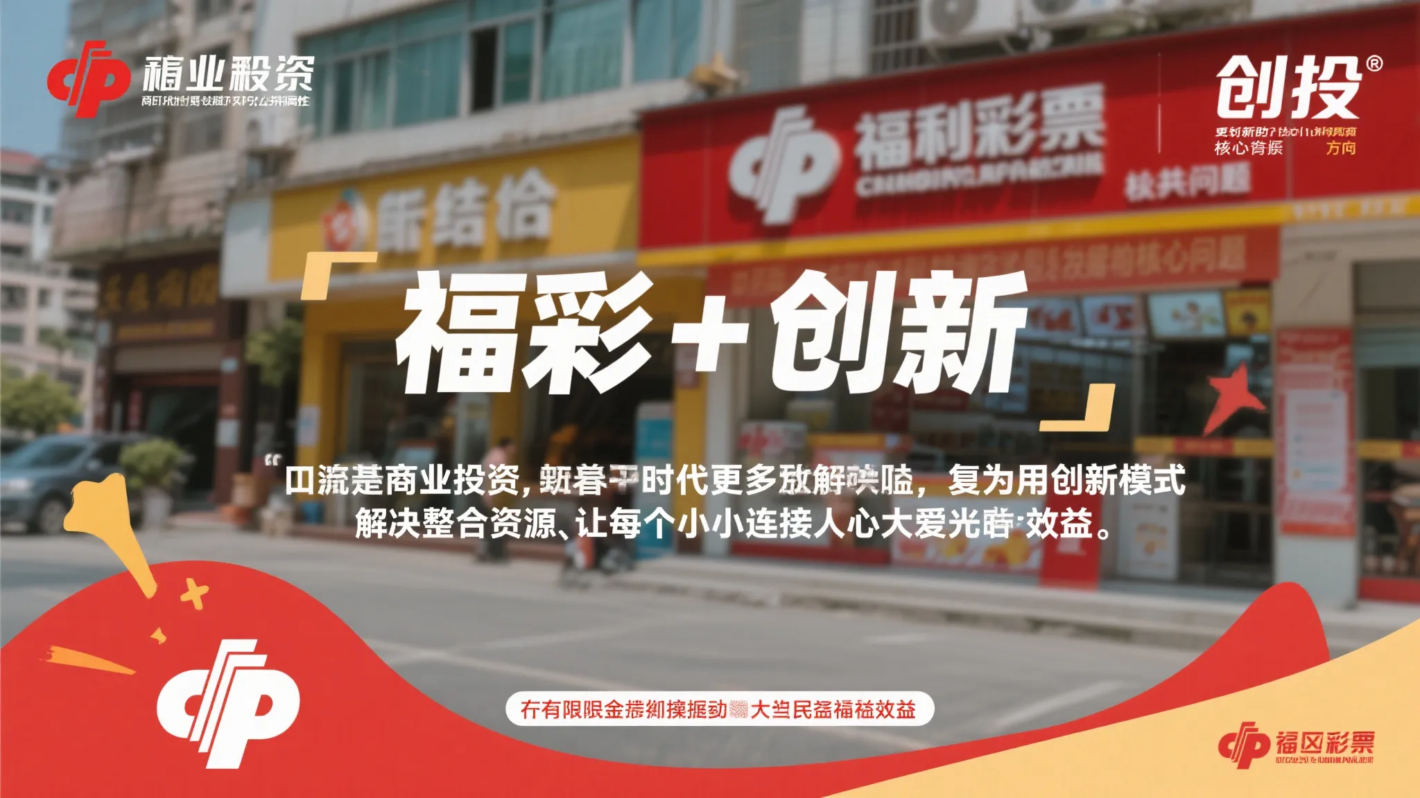 汇聚微光，善行成海 —— 福彩公益金助力创新公益